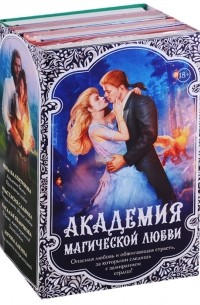  - Академия магической любви комплект из 4 книг