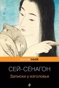 Сэй Сёнагон - Записки у изголовья