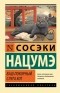 Нацумэ Сосэки - Ваш покорный слуга кот