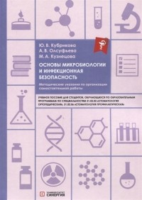  - Основы микробиологии и инфекционная безопасность Методические указания по организации самостоятельной работы учебное пособие