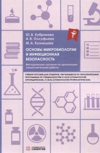  - Основы микробиологии и инфекционная безопасность Методические указания по организации самостоятельной работы учебное пособие