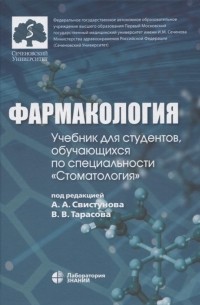  - Фармакология учебник для студентов обучающихся по специальности Стоматология