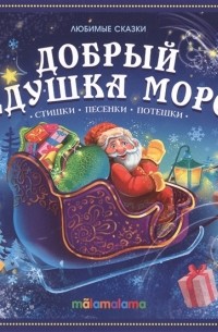 Добрый Дедушка Мороз Книжка-панорамка