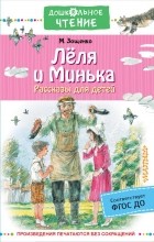 Михаил Зощенко - Лёля и Минька. Рассказы для детей