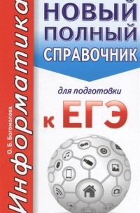 Ольга Богомолова - Информатика: новый полный справочник для подготовки к ЕГЭ