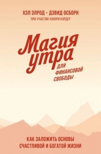 Магия утра для финансовой свободы. Как заложить основы счастливой и богатой жизни