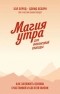  - Магия утра для финансовой свободы. Как заложить основы счастливой и богатой жизни