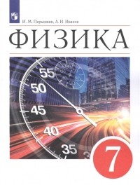  - Физика 7кл. Учебник