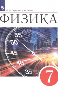  - Физика 7кл. Учебник