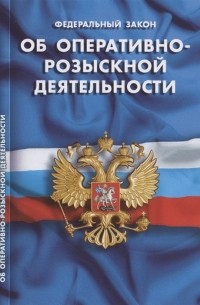  - Федеральный закон "Об оперативно-розыскной деятельности"