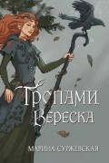 Марина Суржевская - Тропами вереска