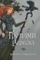 Марина Суржевская - Тропами вереска