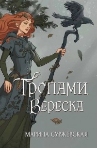 Тропами вереска