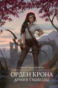 Орден Крона. Армия свободы