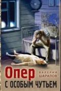 Опер с особым чутьем