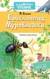 Виталий Бианки - Приключения Муравьишки. Сказки и рассказы (сборник)