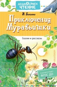 Виталий Бианки - Приключения Муравьишки. Сказки и рассказы (сборник)