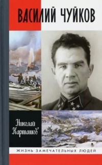 Николай Карташов - Василий Чуйков