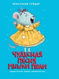 Анастасия Гундер - Чудесная песня мышки Поли