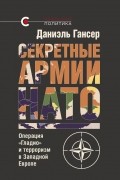 Секретные армии НАТО. Операция «Гладио» и терроризм в Западной Европе