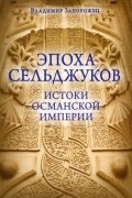 Эпоха Сельджуков. Истоки Османской империи