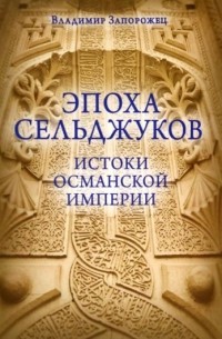 Эпоха Сельджуков. Истоки Османской империи