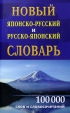  - Новый японско-русский и русско-японский словарь 100 000 слов