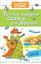 без автора - Русские народные сказки о животных