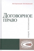  - Договорное право: Общие положения