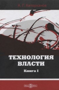 Технология власти. Книга I