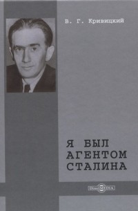 Вальтер Кривицкий - Я был агентом Сталина