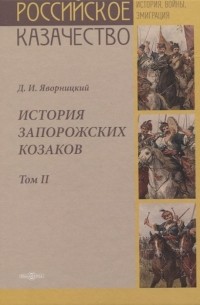 Дмитрий Яворницкий - История запорожских казаков. Том II