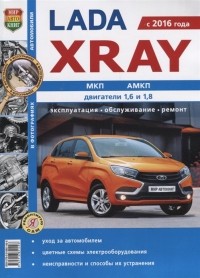  - Lada Xray  МКП, АМКП, двигатели 1,6 и 1,8. Эксплуатация, обслуживание, ремонт