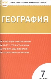 География. 7 класс. Контрольно-измерительные материалы