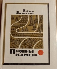 Васіль Якавенка - Пробны камень