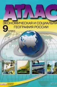  - Атлас с комплектом контурных карт. Экономическая и социальная география России. 9 класс