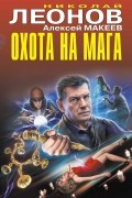 Николай Леонов, Алексей Макеев  - Охота на мага (сборник)