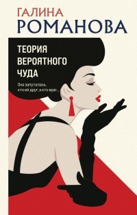 Галина Романова - Теория вероятного чуда