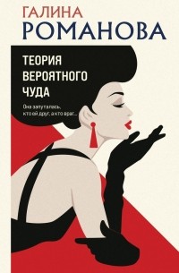 Галина Романова - Теория вероятного чуда