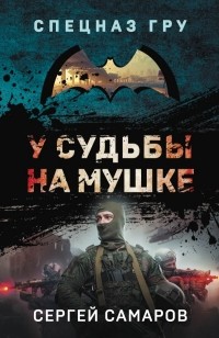 Сергей Самаров - У судьбы на мушке