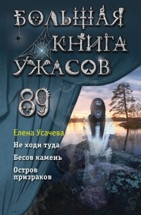 Елена Усачева - Большая книга ужасов 89