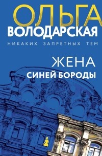 Ольга Володарская - Жена Синей Бороды