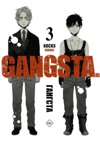 Коскэ  - Гангста. Gangsta. Том 3