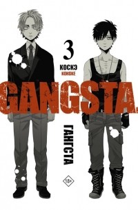 Коскэ  - Гангста. Gangsta. Том 3