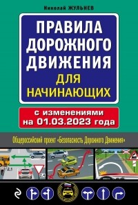 Николай Жульнев - Правила дорожного движения для начинающих с изм. на 1 марта 2023 года