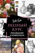 Полный курс рисования и живописи
