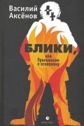 Василий Аксёнов - Блики, или Приложение к основному