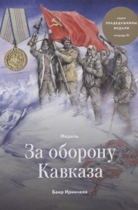 Б. Иричнеев - Медаль за Оборону Кавказа. Тетрадь ХI
