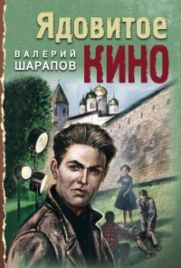 Валерий Шарапов - Ядовитое кино