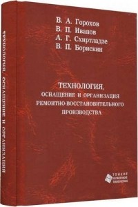 Горохов В.А. - Технология, оснащение и организация ремонтно-восстановительного производства